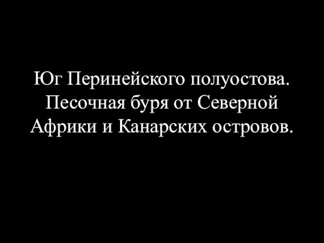 Юг Перинейского полуостова. Песочная буря от Северной Африки и Канарских островов.