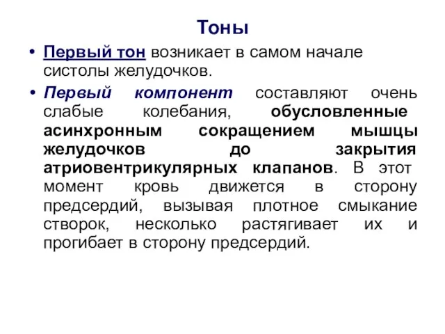 Тоны Первый тон возникает в самом начале систолы желудочков. Первый компонент