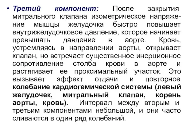 Третий компонент: После закрытия митрального клапана изометрическое напряже-ние мышцы желудочка быстро