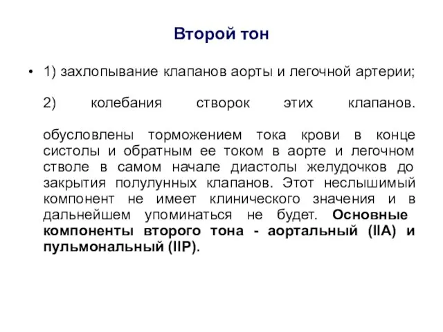 Второй тон 1) захлопывание клапанов аорты и легочной артерии; 2) колебания