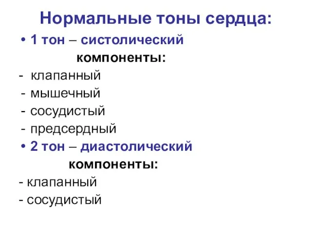 Нормальные тоны сердца: 1 тон – систолический компоненты: - клапанный мышечный