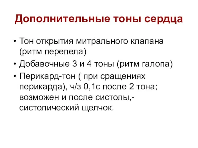 Дополнительные тоны сердца Тон открытия митрального клапана (ритм перепела) Добавочные 3