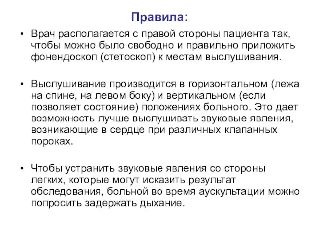 Правила: Врач располагается с правой стороны пациента так, чтобы можно было