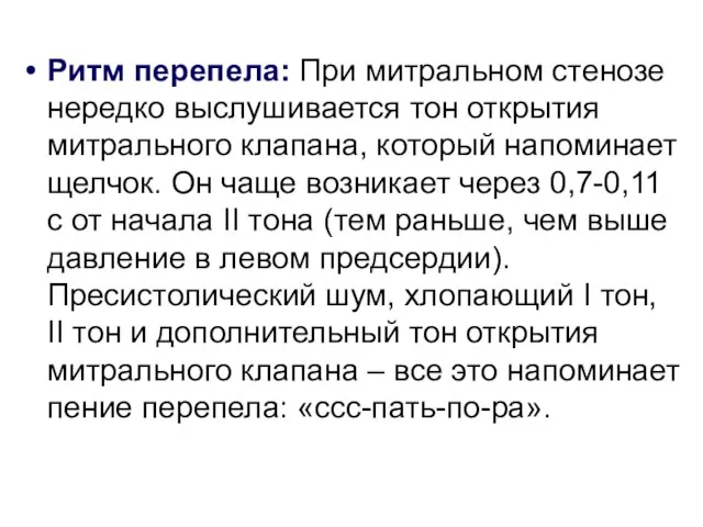 Ритм перепела: При митральном стенозе нередко выслушивается тон открытия митрального клапана,