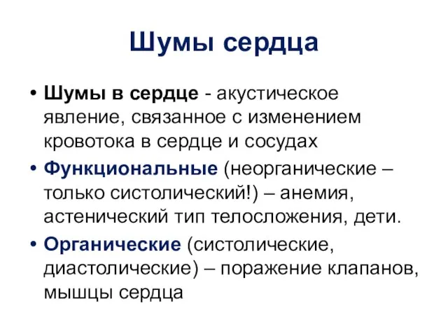 Шумы сердца Шумы в сердце - акустическое явление, связанное с изменением