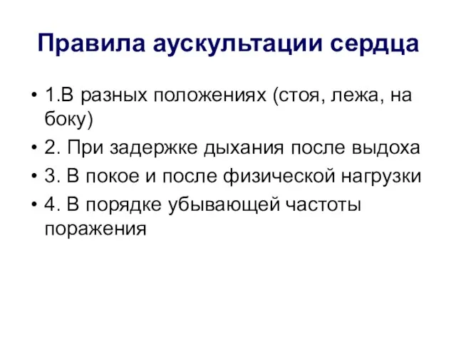 Правила аускультации сердца 1.В разных положениях (стоя, лежа, на боку) 2.