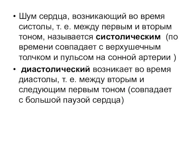 Шум сердца, возникающий во время систолы, т. е. между первым и