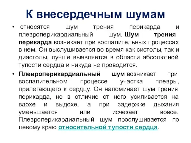 К внесердечным шумам относятся шум трения перикарда и плевроперикардиальный шум. Шум