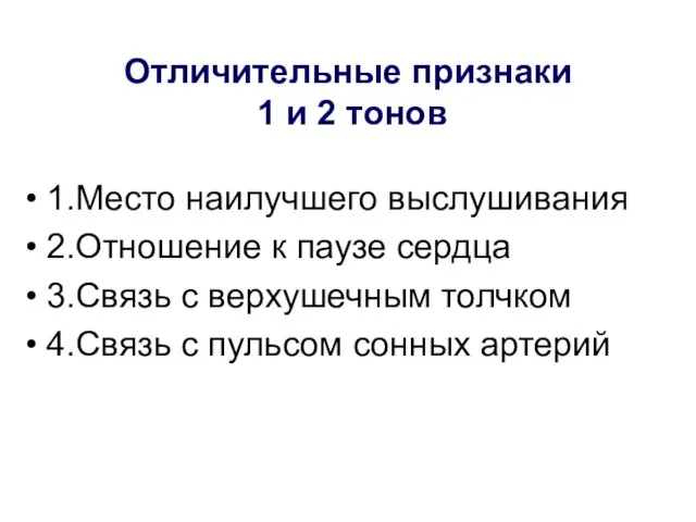 Отличительные признаки 1 и 2 тонов 1.Место наилучшего выслушивания 2.Отношение к