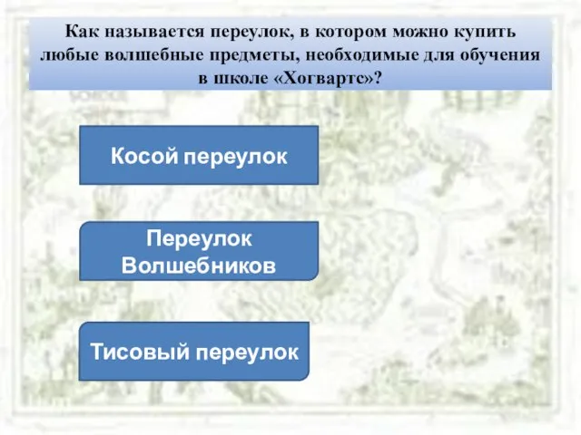 Как называется переулок, в котором можно купить любые волшебные предметы, необходимые