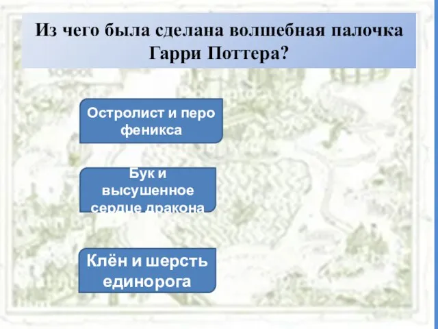 Из чего была сделана волшебная палочка Гарри Поттера? Остролист и перо