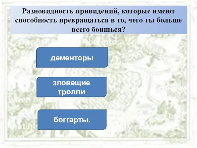 Разновидность привидений, которые имеют способность превращаться в то, чего ты больше