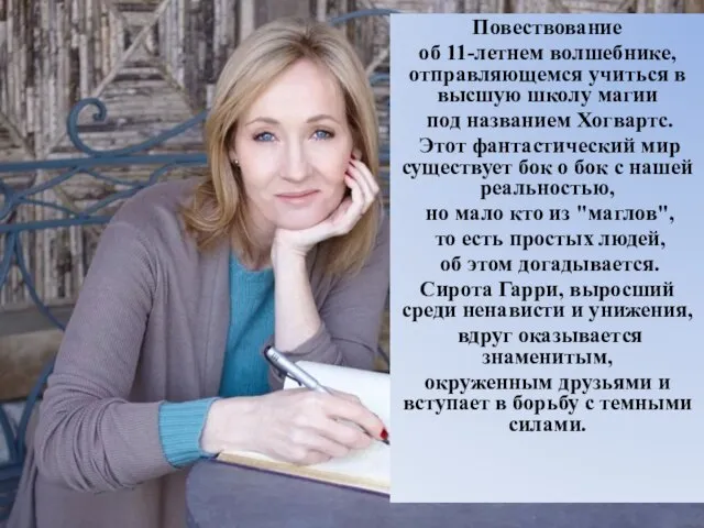 Повествование об 11-летнем волшебнике, отправляющемся учиться в высшую школу магии под