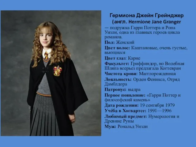 Гермиона Джейн Грейнджер (англ. Hermione Jane Granger — подружка Гарри Поттера