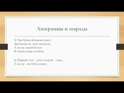 Анаграммы и шарады 5) Три буквы облаками реют, Две видны на