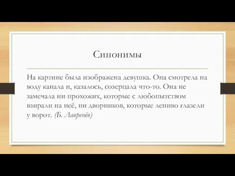 Синонимы На картине была изображена девушка. Она смотрела на воду канала