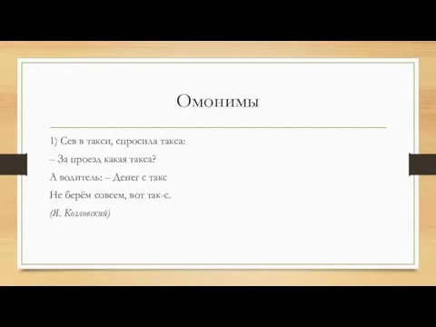 Омонимы 1) Сев в такси, спросила такса: – За проезд какая