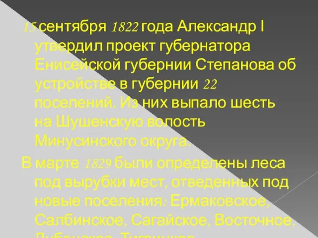 15 сентября 1822 года Александр Ι утвердил проект губернатора Енисейской губернии