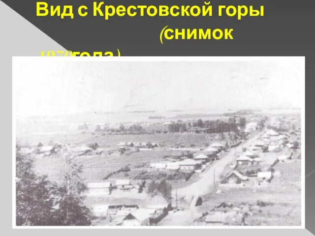 Вид с Крестовской горы (снимок 1970года)