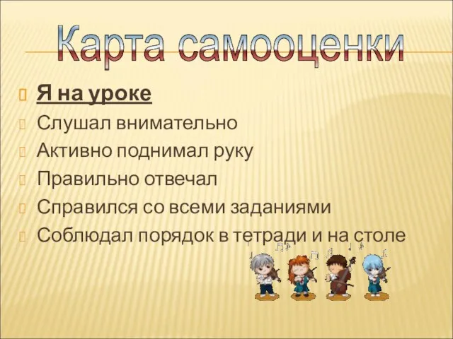 Я на уроке Слушал внимательно Активно поднимал руку Правильно отвечал Справился