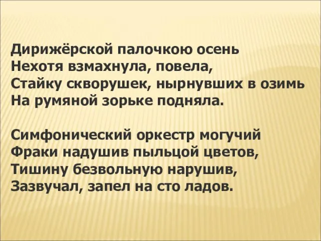 Дирижёрской палочкою осень Нехотя взмахнула, повела, Стайку скворушек, нырнувших в озимь