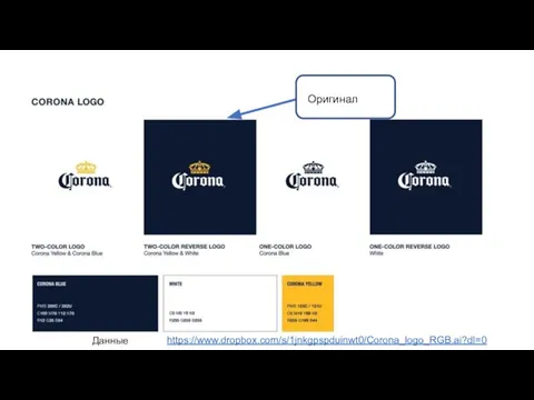 ル Оригинал https://www.dropbox.com/s/1jnkgpspduinwt0/Corona_logo_RGB.ai?dl=0 Данные