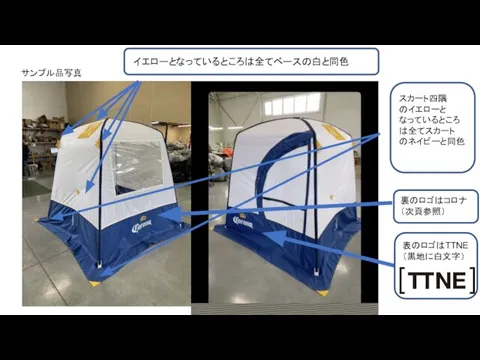 表のロゴはTTNE （黒地に白文字） イエローとなっているところは全てベースの白と同色 サンプル品写真 裏のロゴはコロナ （次頁参照） スカート四隅 のイエローと なっているところ は全てスカート のネイビーと同色