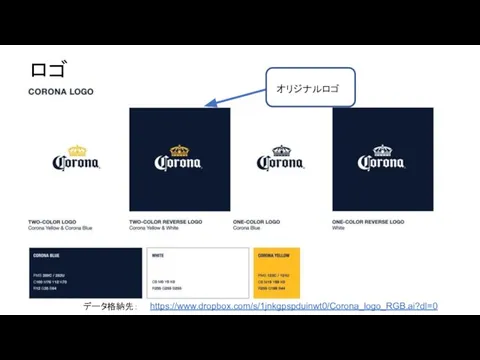 ロゴ ル オリジナルロゴ https://www.dropbox.com/s/1jnkgpspduinwt0/Corona_logo_RGB.ai?dl=0 データ格納先：