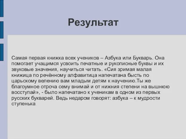 Результат Самая первая книжка всех учеников – Азбука или Букварь. Она