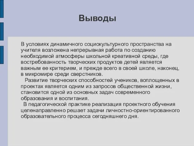 Выводы В условиях динамичного социокультурного пространства на учителя возложена непрерывная работа