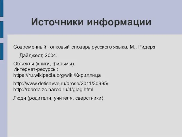 Источники информации Современный толковый словарь русского языка. М., Ридерз Дайджест, 2004.