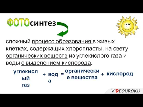 сложный процесс образования в живых клетках, содержащих хлоропласты, на свету органических