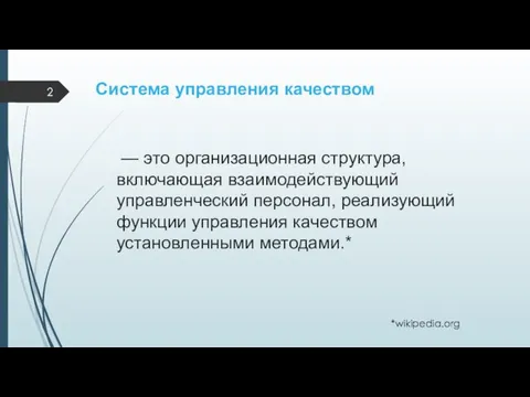 Система управления качеством *wikipedia.org — это организационная структура, включающая взаимодействующий управленческий