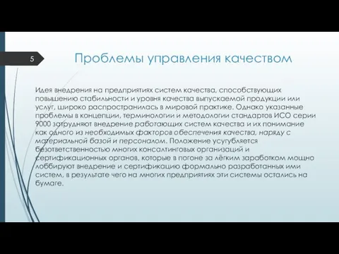 Проблемы управления качеством Идея внедрения на предприятиях систем качества, способствующих повышению