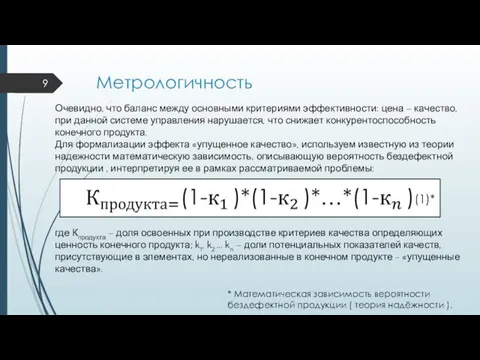 Метрологичность Очевидно, что баланс между основными критериями эффективности: цена – качество,