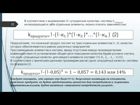 В соответствии с выражением (1) «упущенные качества» системы kпродукта, интегрирующей в