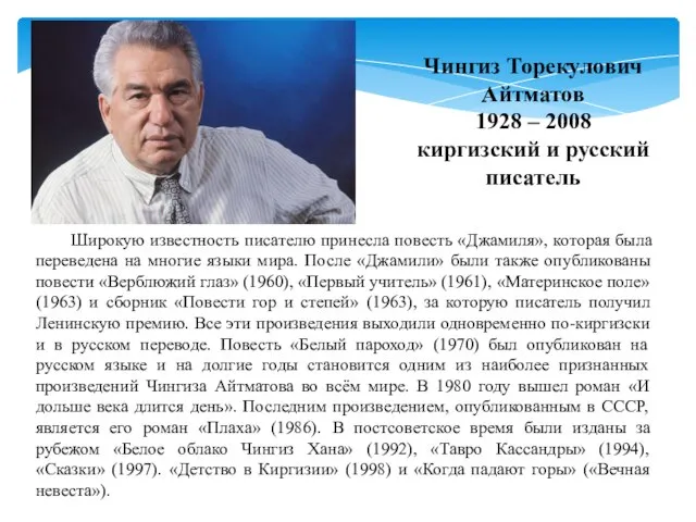 Чингиз Торекулович Айтматов 1928 – 2008 киргизский и русский писатель Широкую