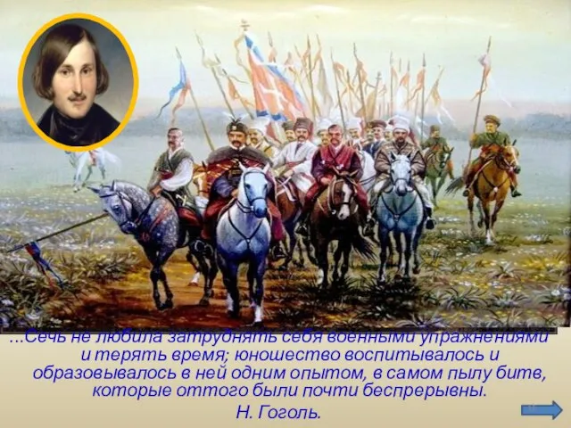 ...Сечь не любила затруднять себя военными упражнениями и терять время; юношество