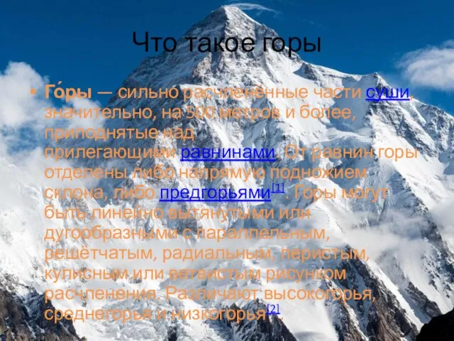 Что такое горы Го́ры — сильно расчленённые части суши, значительно, на