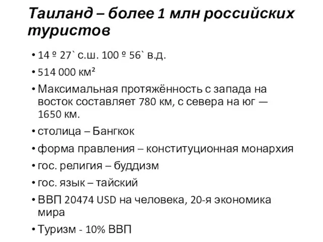 Таиланд – более 1 млн российских туристов 14 º 27` с.ш.