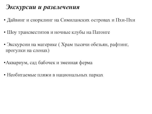 Экскурсии и развлечения Дайвинг и снорклинг на Симиланских островах и Пхи-Пхи