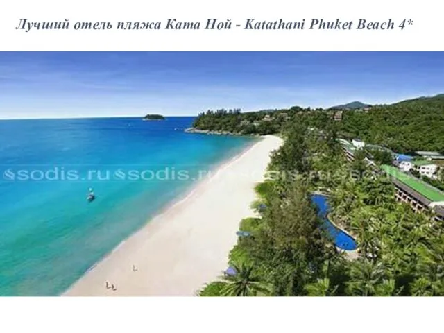 Лучший отель пляжа Ката Ной - Katathani Phuket Beach 4*
