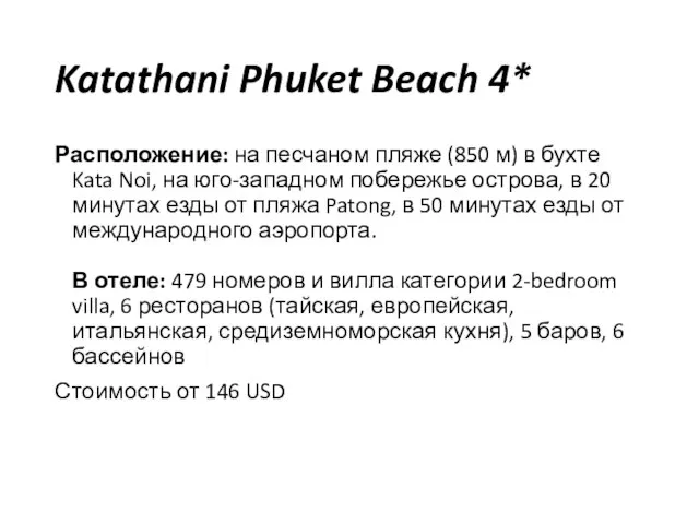 Katathani Phuket Beach 4* Расположение: на песчаном пляже (850 м) в