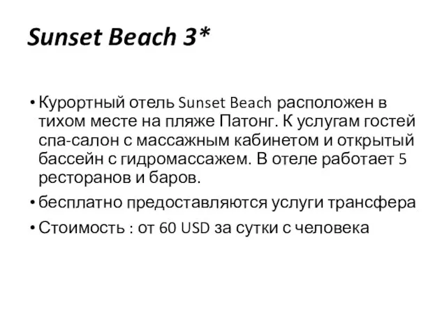 Sunset Beach 3* Курортный отель Sunset Beach расположен в тихом месте