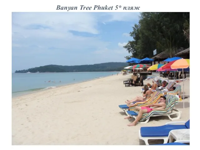 Banyan Tree Phuket 5* пляж