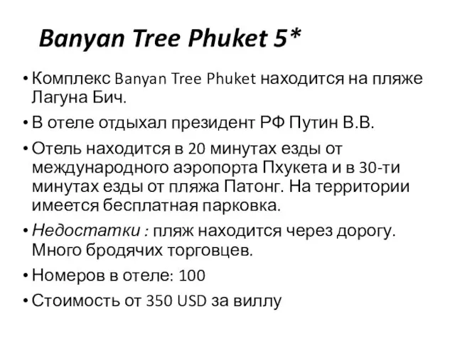 Banyan Tree Phuket 5* Комплекс Banyan Tree Phuket находится на пляже