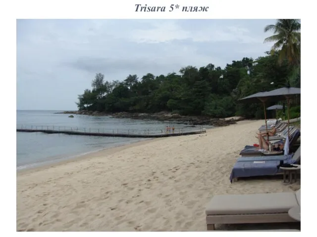 Trisara 5* пляж