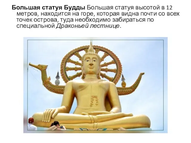 Большая статуя Будды Большая статуя высотой в 12 метров, находится на