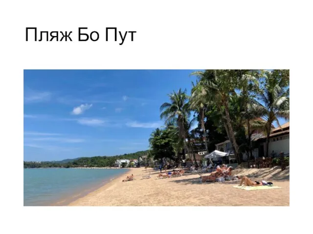 Пляж Бо Пут