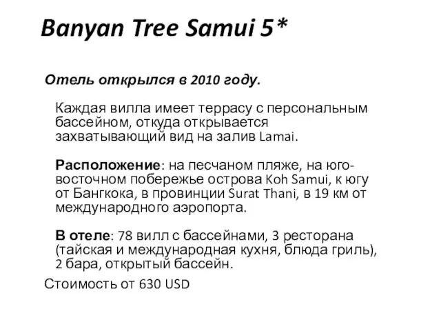Banyan Tree Samui 5* Отель открылся в 2010 году. Каждая вилла